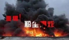 警惕!粉塵爆炸